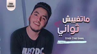 وائل جسار ماتغيبش ثواني زياد جمال  وائل جسار ماتغيبش ثواني زياد جمال