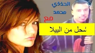 Alhadade الفنان الحدادي محمد مع الفنانه سميره شحل من الييلا 