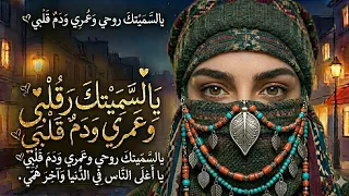 اغنيه يالسميتك روحي وعمري ودم قلبى كامله دندنها