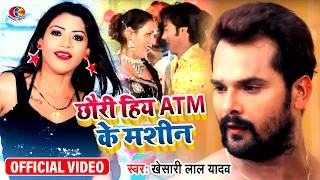  video khesari lal yadav chhauri hiya atm ke amchine bhojpuri new song