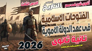 الفتوحات الاسلامية فى عهد الدولة الاموية تانية ثانوى محمود رضا 