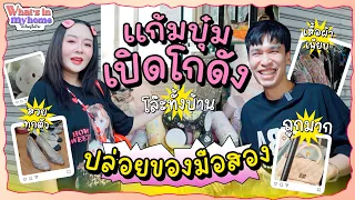 What's in MyHome ? อะไรอยู่ในบ้าน EP.58 รื้อบ้านเก่าเอาของมาเปิดท้ายขาย ก่อนที่จะต้องย้ายบ้านจริง ๆ
