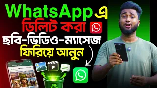 WhatsApp এ ডিলিট করা ছবি-ভিডিও-মেসেজ ফিরিয়ে আনুন ! WhatsApp Delete File Recover !