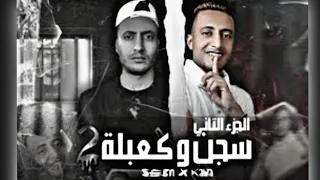 كاريوكي لحن موسيقى كلمات مهرجان سجن وكعبله الجزء الثاني قالو حبيبتك خدها غراب منك وطار 