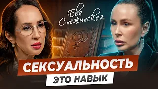 О чем молчат в постели? Вся правда о желаниях мужчин и женщин. Ева Снежинская