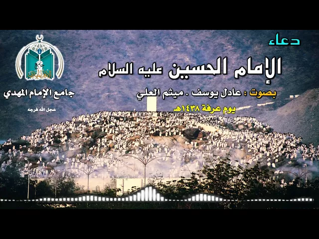 ⁣دعاء الإمام الحسين عليه السلام   يوم عرفة     عادل يوسف    ميثم العلي