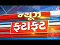 Download Lagu 🔴LIVE: Top News | ખબર સુપરફાસ્ટ સમાચાર | TV9Gujarati | News Fatafat