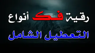 رقية التعطيل الشامل و فك انواعه بأمر الله بصوت الشيخ الراقي الشرعي الشيخ ناصر آل زيدان الغامدي 