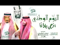 شيلة افرحي يادارنا بمناسبة اليوم الوطني 94 | 2024 | اداء المنشد مهنا العتيبي