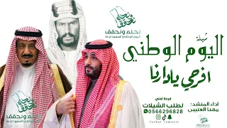 شيلة افرحي يادارنا بمناسبة اليوم الوطني             اداء المنشد مهنا العتيبي دندنها