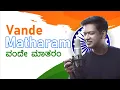 Vande Matharam ವಂದೇ ಮಾತರಂ - Kannada Patriotic Song - Vijay Prakash - Independence Day Special