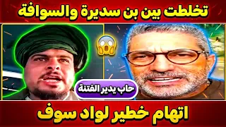     تخلطت في واد سوف بسبب اتهام خطير لبن سديرة لقافلة الجديدة التي توجهت لجيجل دندنها