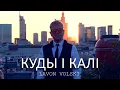 Download Lagu Lavon Volski – Куды і калі (Прэм'ера 2024!)