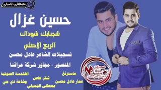 حسين غزال   شجابك شوداك   الربع الاصلي      دندنها
