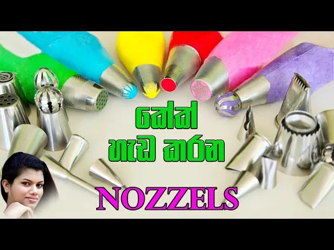 Download MP3 Piping Nozzle   කේක් Nozzles ගැන නිවැරදිවම දැනගමු