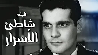الفيلم ده من أذكى الأفلام المخبراتية فيلم شاطئ الأسرار أفلام عمر الشريف 
