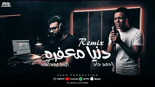 دنيا معفره احمد جاد  الشاب الي بيغني في الشارع أيسو برودكشن تريند التيك توك  دندنها