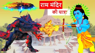 राम मंदिर की यात्रा | Ram Mandir Ki Yatra | Jai Shri Ram | Ram Mandir Banaya Shaan Se | Ram ki kahan
