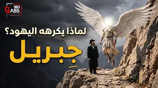هذا ما فعله جبريل وتسبب في كره الي   هود له    قصة عجيبة عن ملك الوحي  دندنها