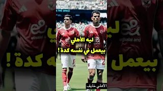 ليه الأهلي بيعمل في نفسه كدة 