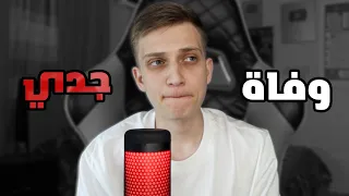 قصة وفاة جدي كاملة 