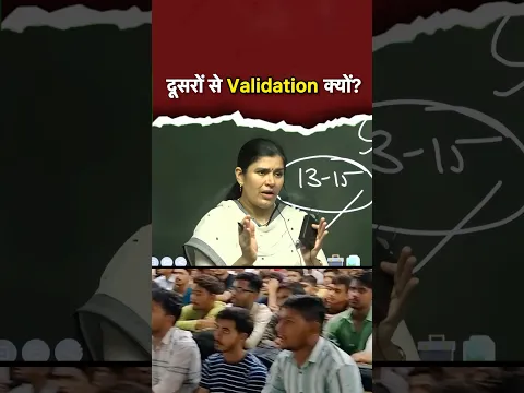 दूसरों से Validation क्यों?