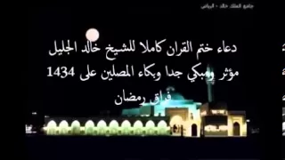 دعاء ليلة الختم الشيخ خالد الجليل 1434 مبكي جدا 