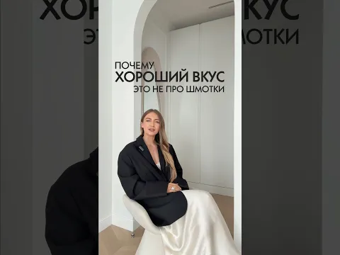 ПОЧЕМУ ХОРОШИЙ ВКУС НЕ ПРО ШМОТКИ #shorts #мода #стиль #базовыйгардероб