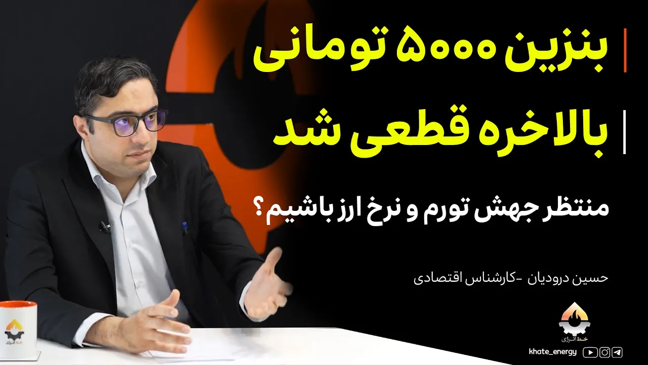 بنزین ۵۰۰۰ تومانی؛ شوک تورمی و جهش ارزی؟ | حسین درودیان
