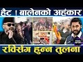 Lagu महाघमन्डी बालेन, रास्वपा समर्थकमाथि नै दुर्व्यहार, चार दृश्यको चिरफार, रविसँग केही सिक्ने कि ?