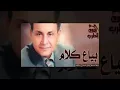بياع كلام...سعدون جابر.🎤🎤🎙🎙