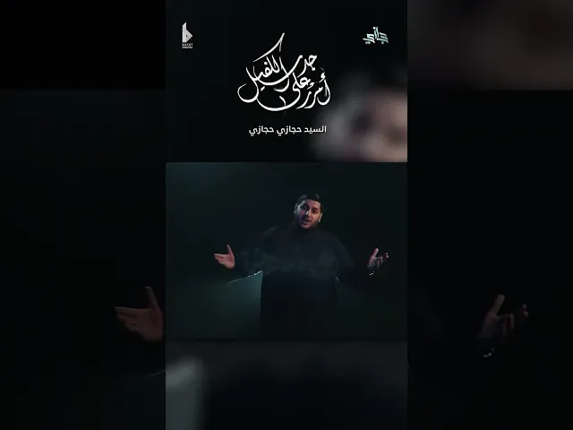 ⁣أمرر على جدث الكفيل |  حجازي حجازي