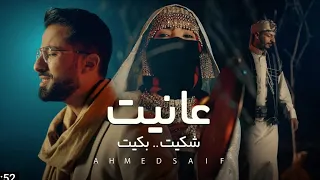 احمد سيف  عانيت شكيت بكيت      دندنها