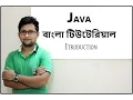 Java Bangla Tutorial For Beginners 1 - Java Introduction