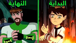 القصة الكاملة لبن تن مع الترتيب الزمنى للأحداث 