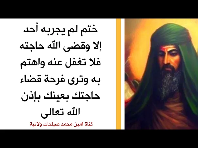 ⁣ختم لم يجربه أحد إلا ورأى الفرج والسرور وقضاء حوائجه وعد موعود من الله تعالى