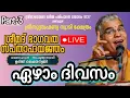 Download Lagu വരാപ്പുഴ ശ്രീ സുബ്രഹ്മണ്യസ്വാമി ക്ഷേത്രത്തിൽ ശ്രീമദ് ഭാഗവത സപ്താഹ ജ്ഞാന യജ്ഞം ഏഴാം ദിവസം.. Part-3 ❤️