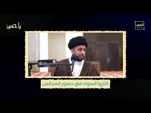 ⁣اكثروا السواد في حضور المجالس