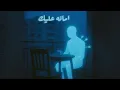 Scander X - Amana 3alek [Ft. MO] [Audio] | إسكندر ومو - امانه عليك