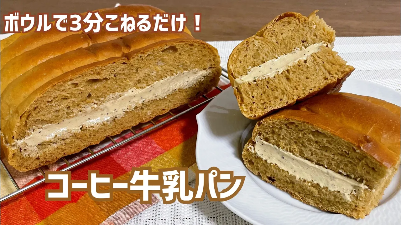 こね時間3分コーヒー牛乳パン【翌日もふんわり】
