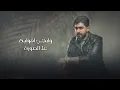 Zaaim Arkan – Asm3 Sout (Official Lyric Video) |زعيم اركان - اسمع صوت (اوديو حصري) |2025