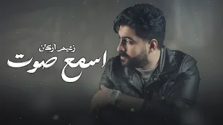                                                 زعيم اركان   اسمع صوت  اوديو حصري        دندنها