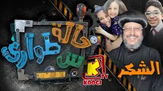 حالة طوارئ س حلقه 2 الشكر قناة كوجى القبطية الأرثوذكسية للأطفال 