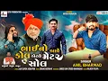 Lagu Bhai No Aave Call Aetle Metter Sol || Anil Bharwad || ભાઈ નો આવે કોલ એટલે મેટર સોલ