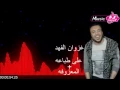 غزوان الفهد المعزوفه + ردح +على اطباعه