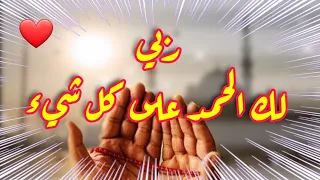  ربي لك الحمد على كل شيء الحمد لله دائما وابدا    حالات واتس اب دعاء يارب الفرج  يارب دندنها