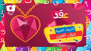 حرف العين تعليم الحروف العربية للاطفال مدرستي من قناة كرزه 