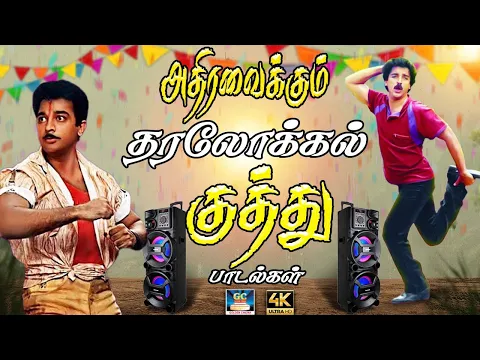 Download MP3 அதிரவைக்கும் தர லோக்கல் குத்து பாடல்கள் | Deva Kuthu Song | 80s Kuthu Song | Tamil Kuthu Song