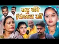 Download Lagu #बहु की #चिंडाल #माँ  | #episode #हरियाणवी_राजस्थानी_नाटक #newharyanvinatak #gulu #rajnijangra
