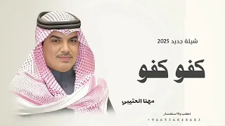 افخم شيلة حماسية جديد       كفو كفو  اداء مهنا العتيبي دندنها